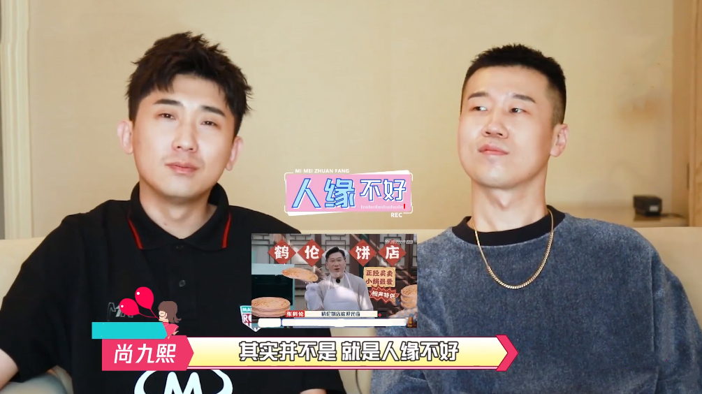 杨九郎,尚九熙接受采访,对于在团综坐"冷板凳",只能说命不好