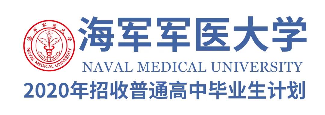 空军军医大学,海军军医大学和陆军军医大学2020年招生计划