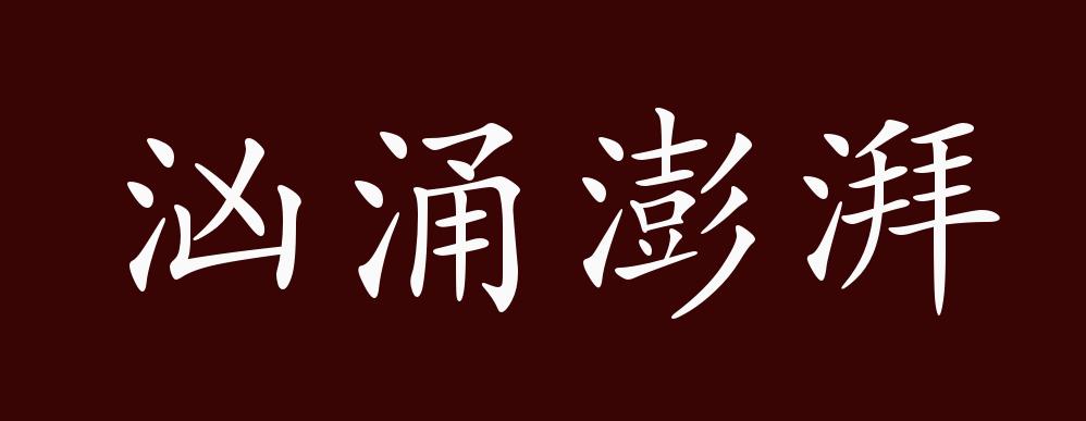 汹涌澎湃的出处,释义,典故,近反义词及例句用法 - 成语知识