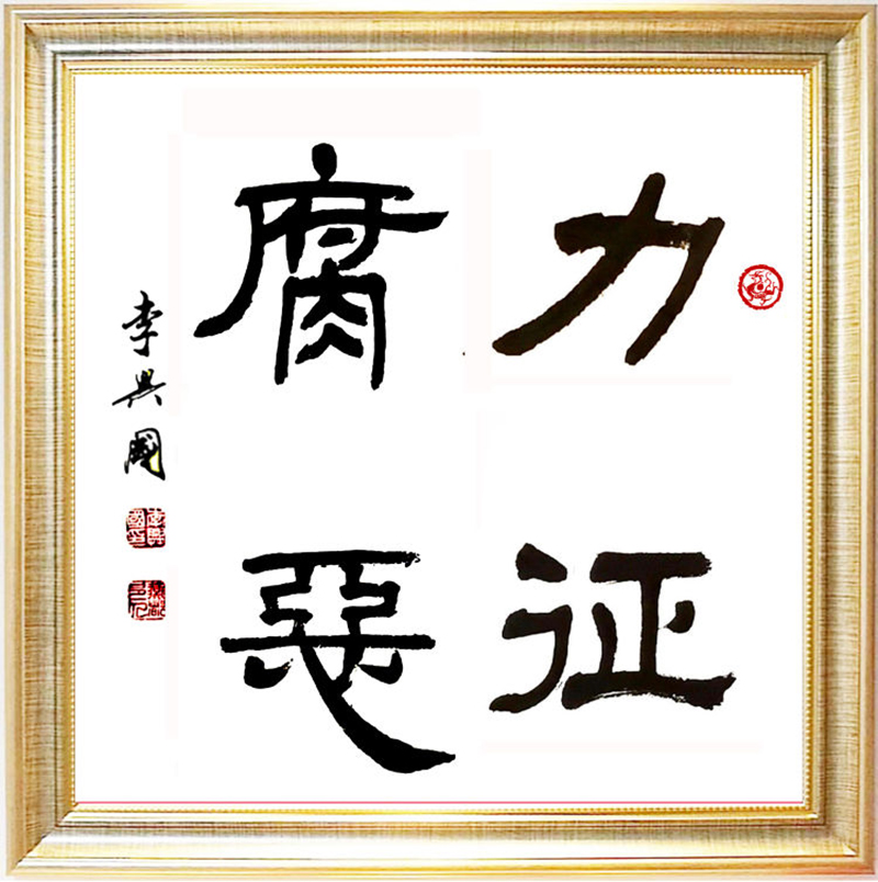 江山如此多娇|新时代人民艺术家——李兴国