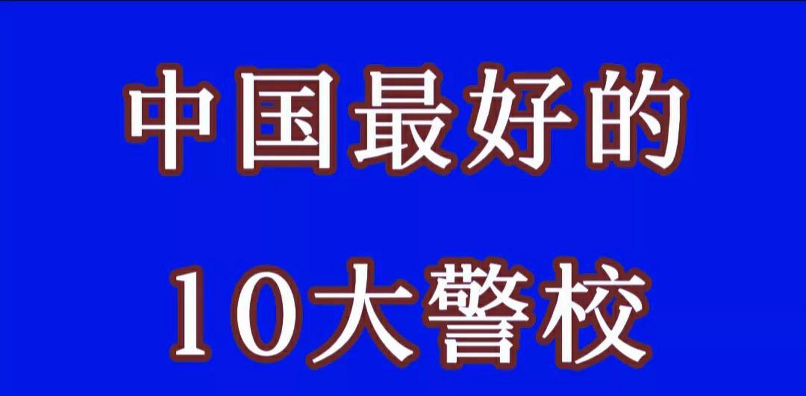 警校 真实照片图片