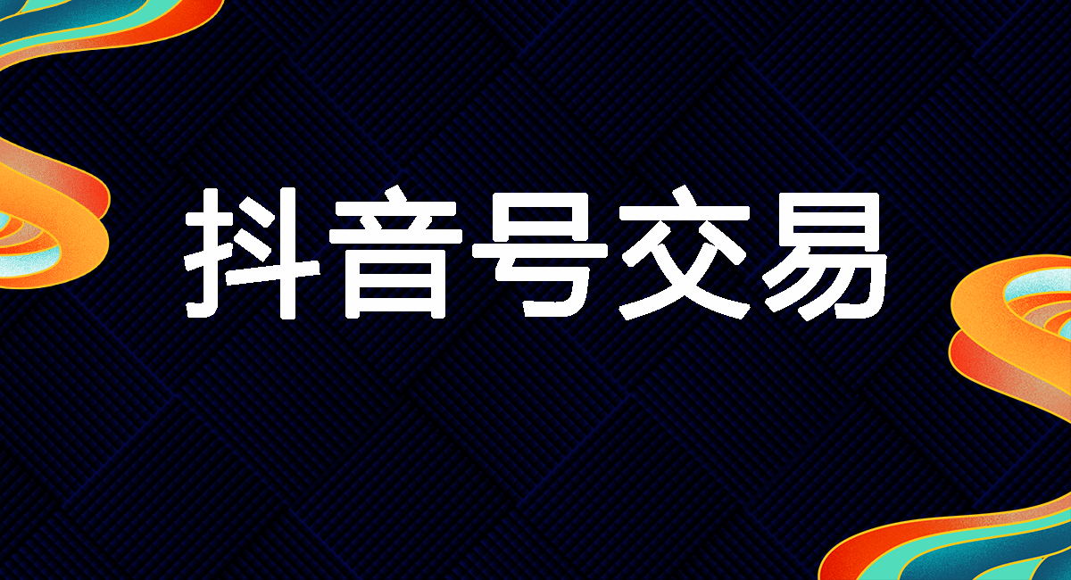 抖音号出售平台是怎么买卖抖音账号的?