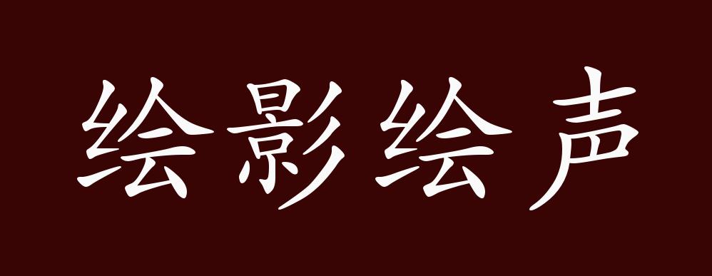 绘影绘声的出处,释义,典故,近反义词及例句用法 - 成语知识
