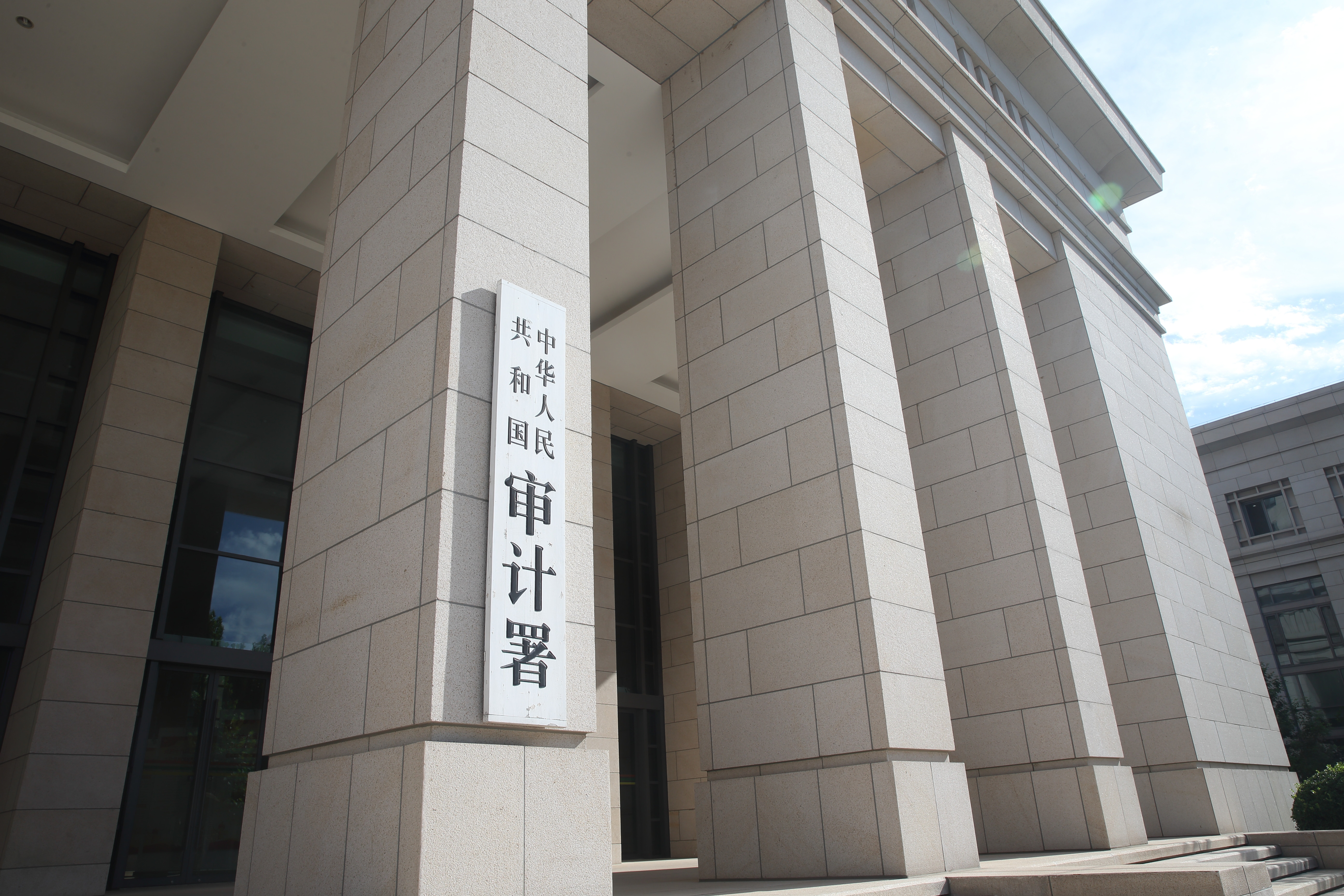 新华全媒 |审计工作报告显示中央部门本级预算执行已总体相对规范