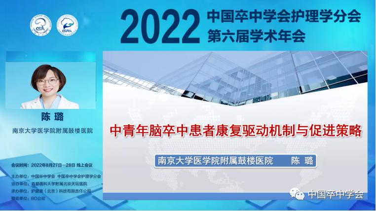 中国卒中学会护理学分会第六届学术年会顺利召开