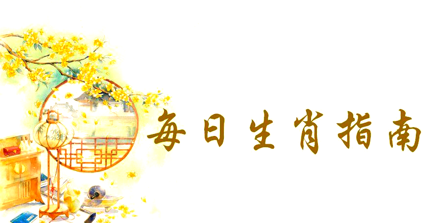 每日生肖运势2月11日(2021年2月11日特吉生肖运势)