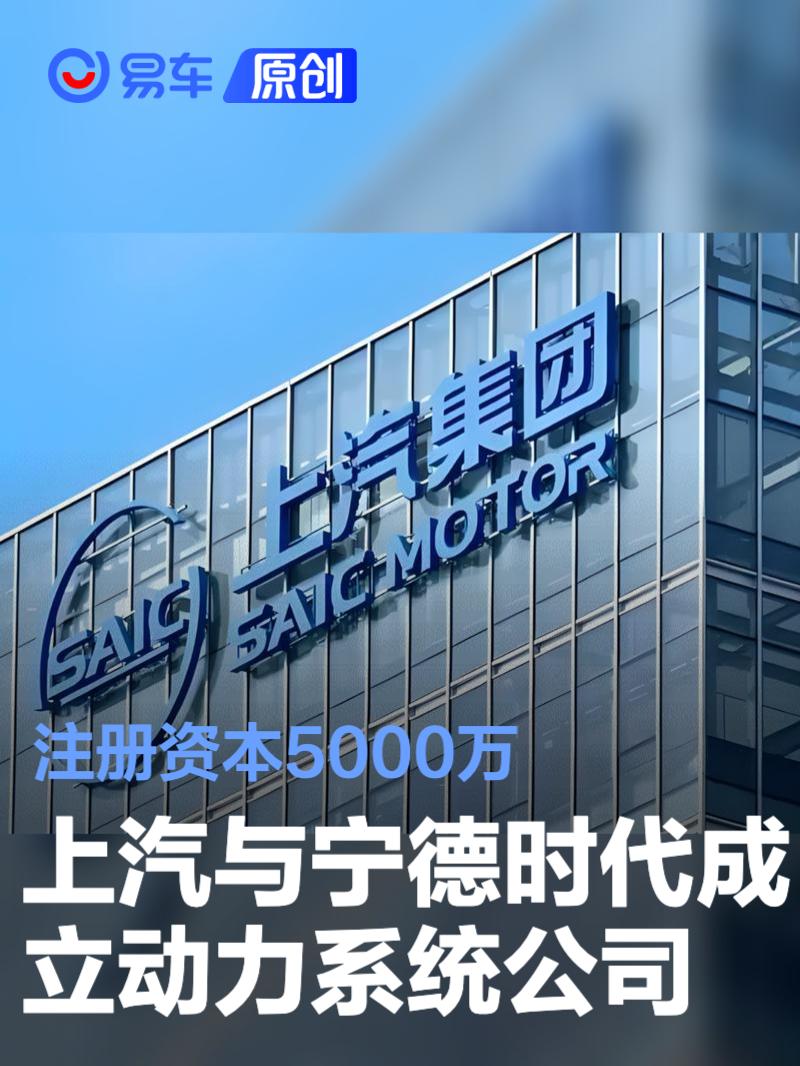 上汽集团与宁德时代成立动力系统公司 注册资本5000万