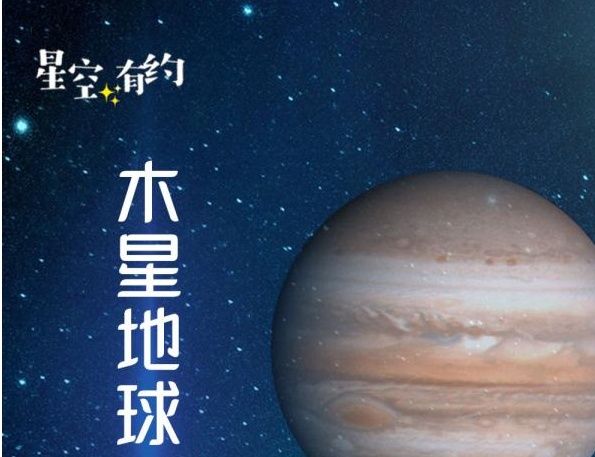 星空有约|木星与地球26日"相会"