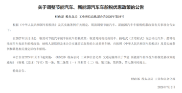 三部门：自2027年1月1日起 取消对节能汽车减半征收车船税政策