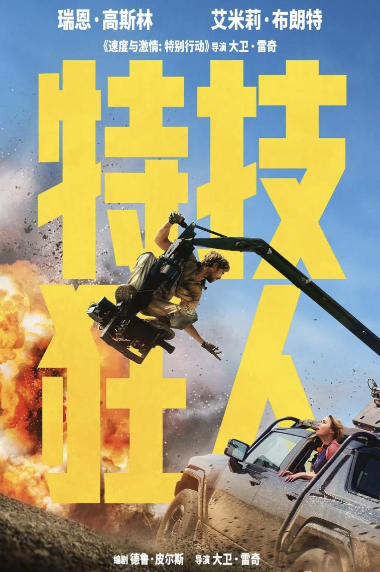 《特技狂人》亮相北京国际电影节,致敬电影行业无名英雄