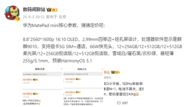 屏幕完胜iPad mini！华为MatePad mini核心参数出炉：麒麟9010 支持5G插卡
