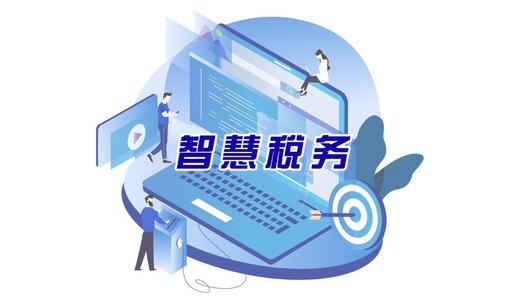 观察丨数字 智慧 税收征管插上"智能"翅膀