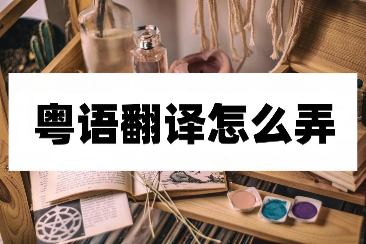 粤语翻译怎么弄?这几个方法值得一试