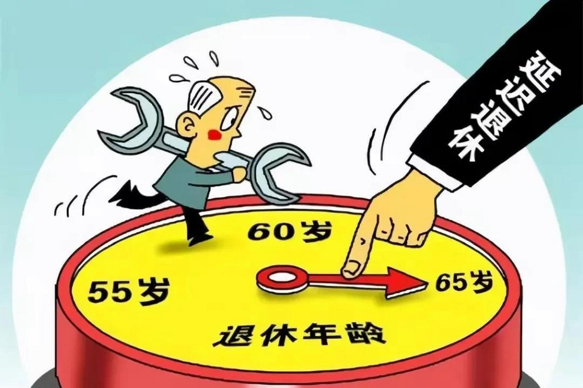 为何今年不推出延迟65岁退休了?知道是什么原因吗?