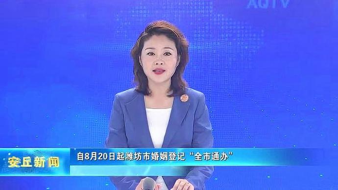 安丘电视台《安丘新闻》视频「2020.8.11」