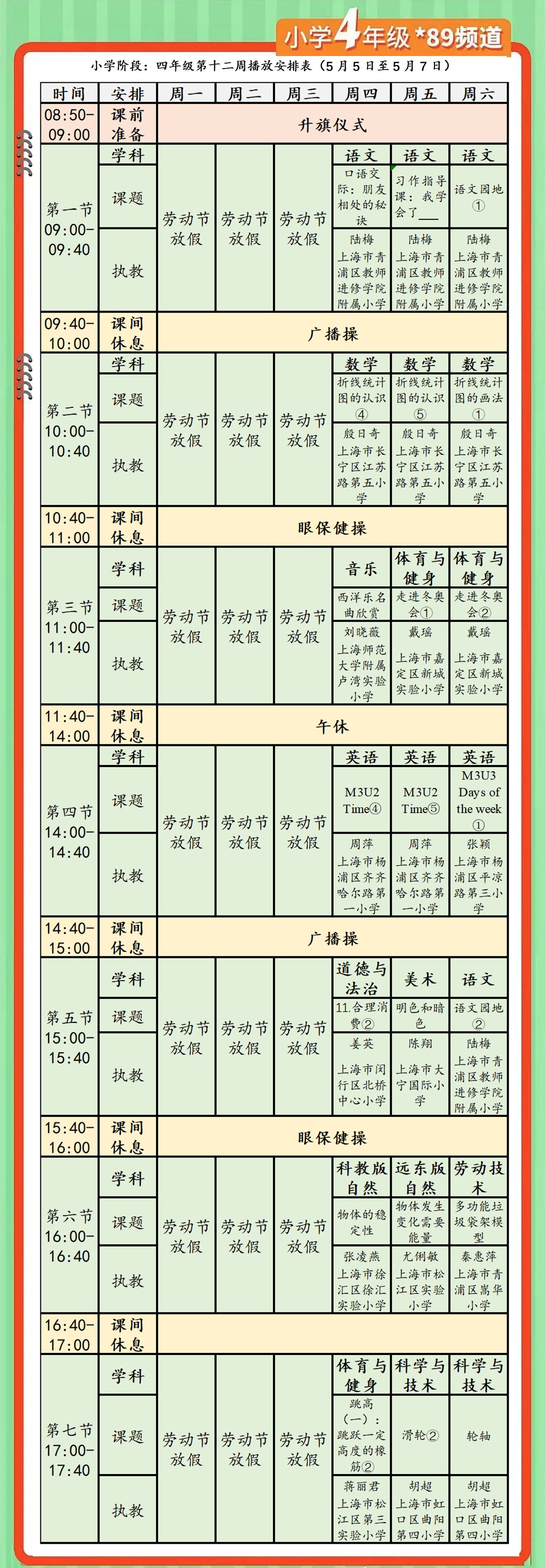 提醒 | 本周六上学日!空中课堂年级课表,名师面对面课表
