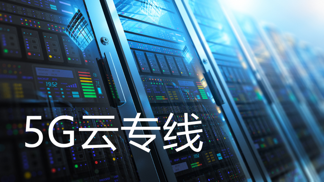 聊聊5g云专线