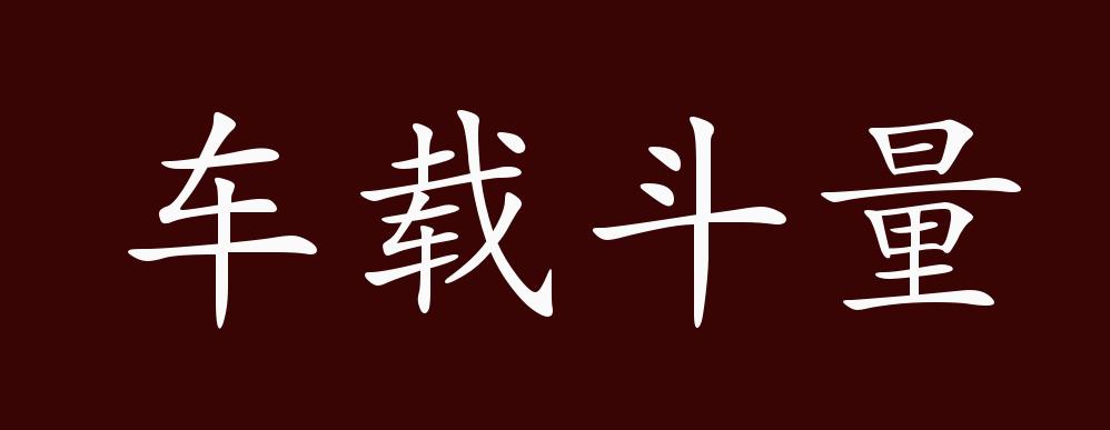 车载斗量的出处,释义,典故,近反义词及例句用法 - 成语知识