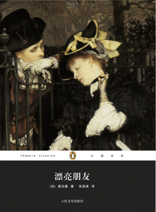 莫泊桑诞辰170周年|漂亮朋友一生:战争,爱情和金钱种种