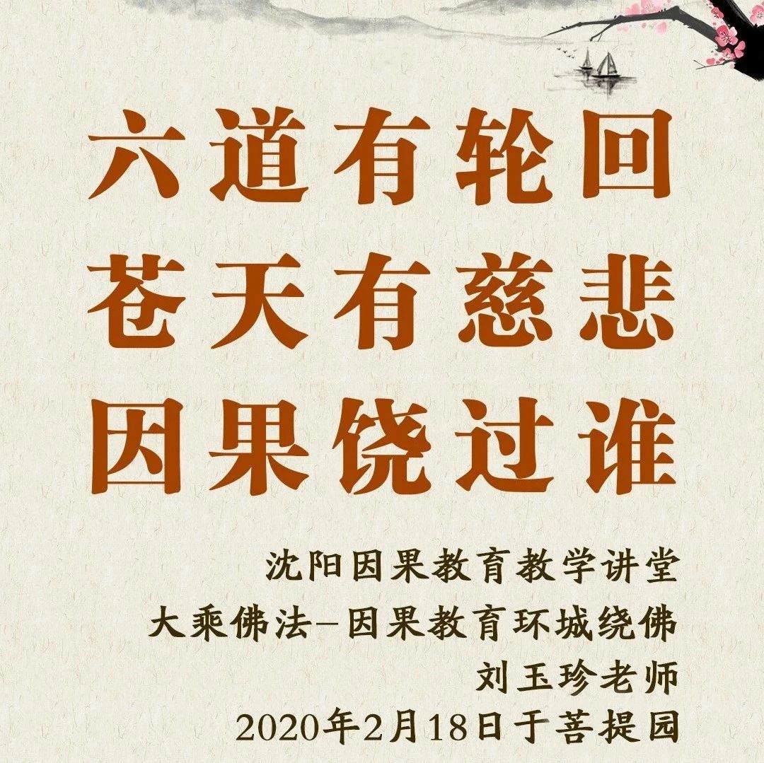 六道有轮回—刘玉珍老师禅语(2)