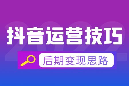 抖音运营思路怎么写（抖音运营思路）