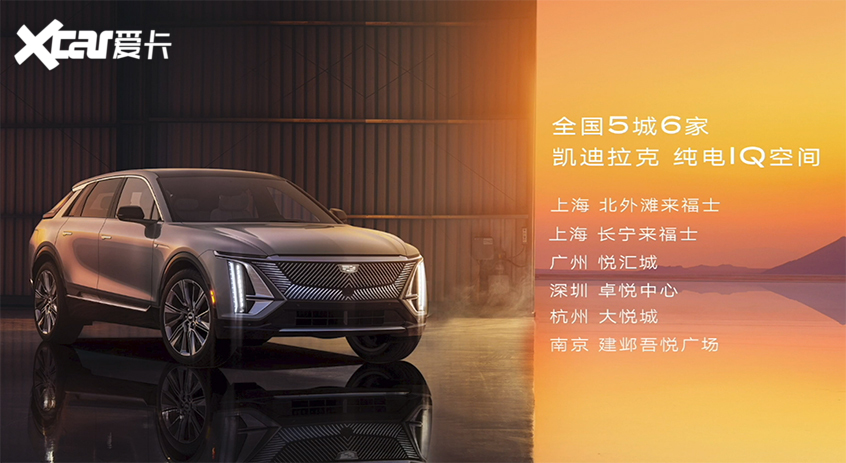 凯迪拉克lyriq开启预订 预售43.97万元