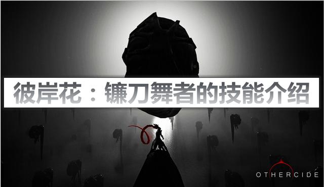 彼岸花:镰刀舞者的技能有哪些 技能介绍
