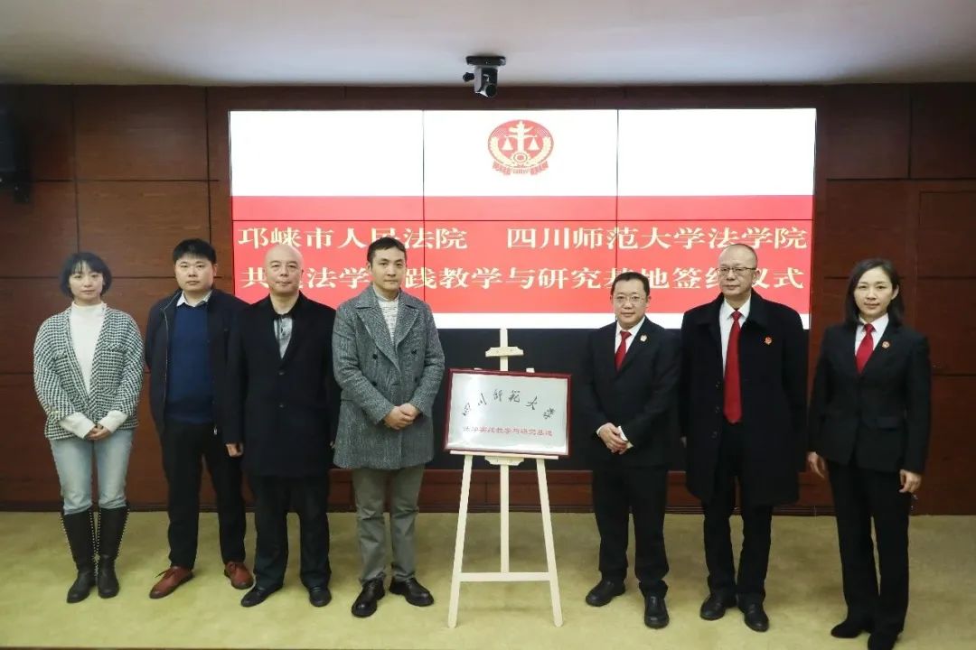 邛崃法院与四川师范大学法学院签约共建法学实践教学与研究基地