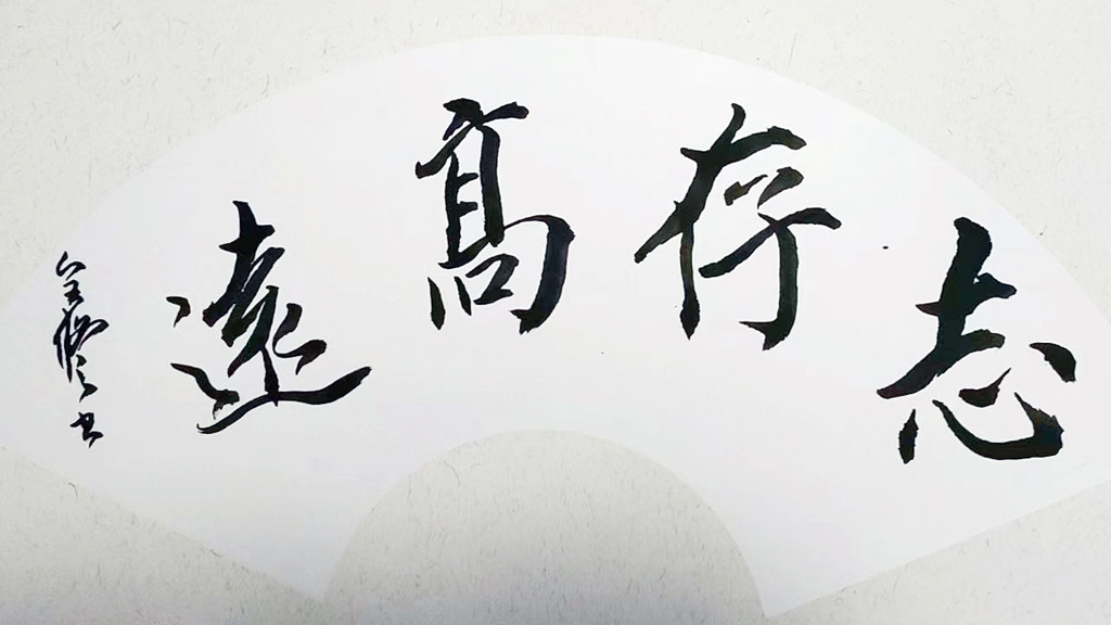 传承经典,文化强国—重点推荐艺术家(谢全修)