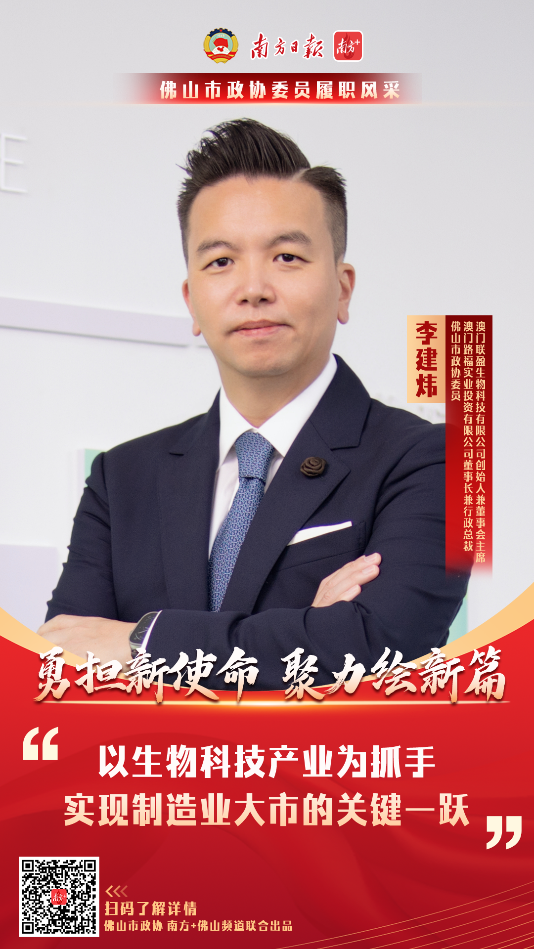 委员风采|李建炜:实行三个"高度",抢滩生物技术高地