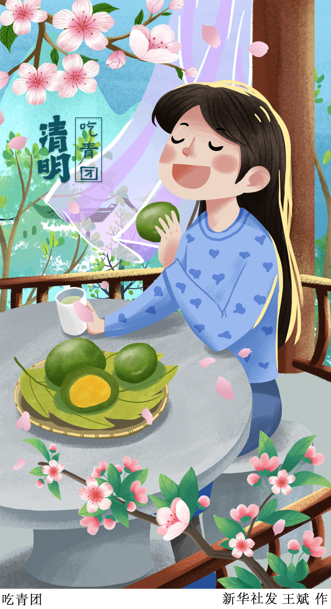 「二十四节气·清明」吃青团