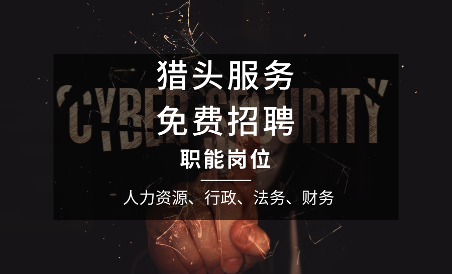 新能源猎头谈人资总监和行政总监能力要求区别