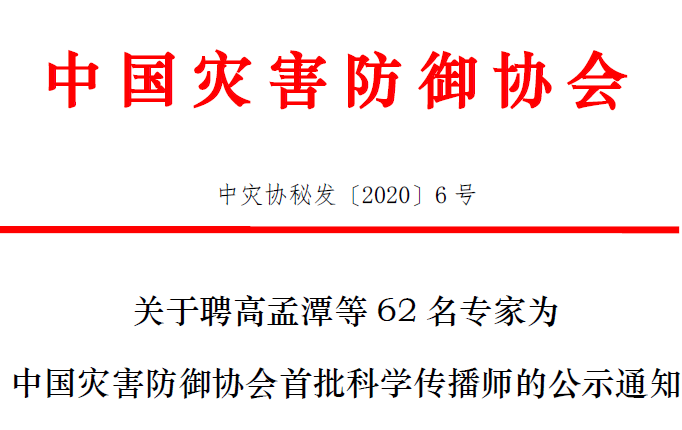 关于聘高孟潭等62名专家为 中国灾害防御协会首批科学传播师的公示