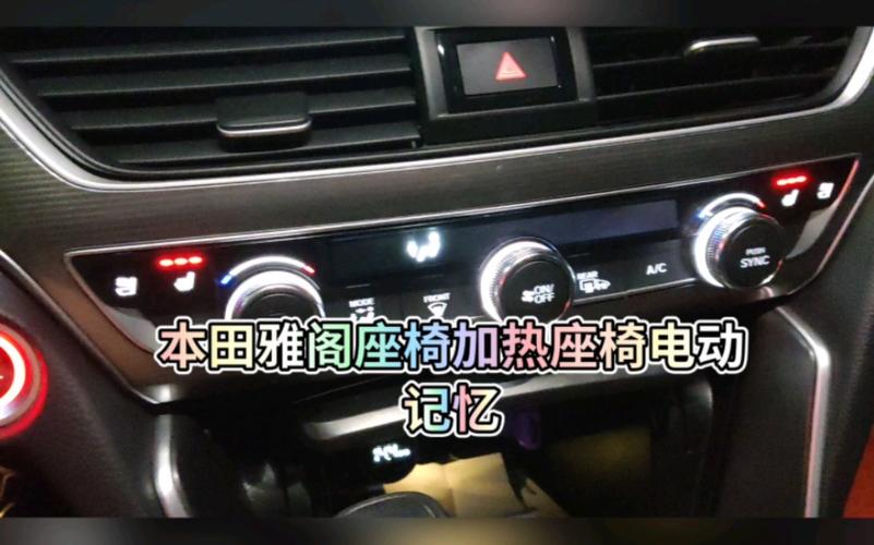 雅阁座椅加热功能开关详解如下:在寒冬季节,雅阁轿车的座椅加热功能