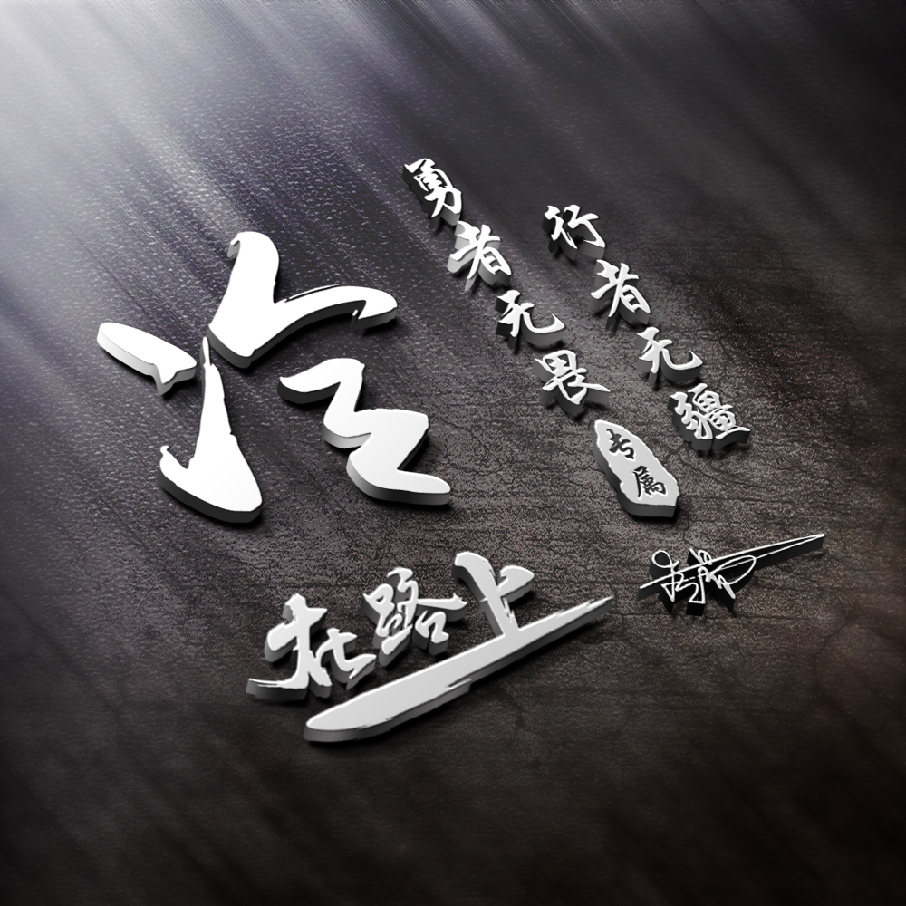 立体姓氏微信头像设计制作高端商务个性签名金属质感抖音同款头像