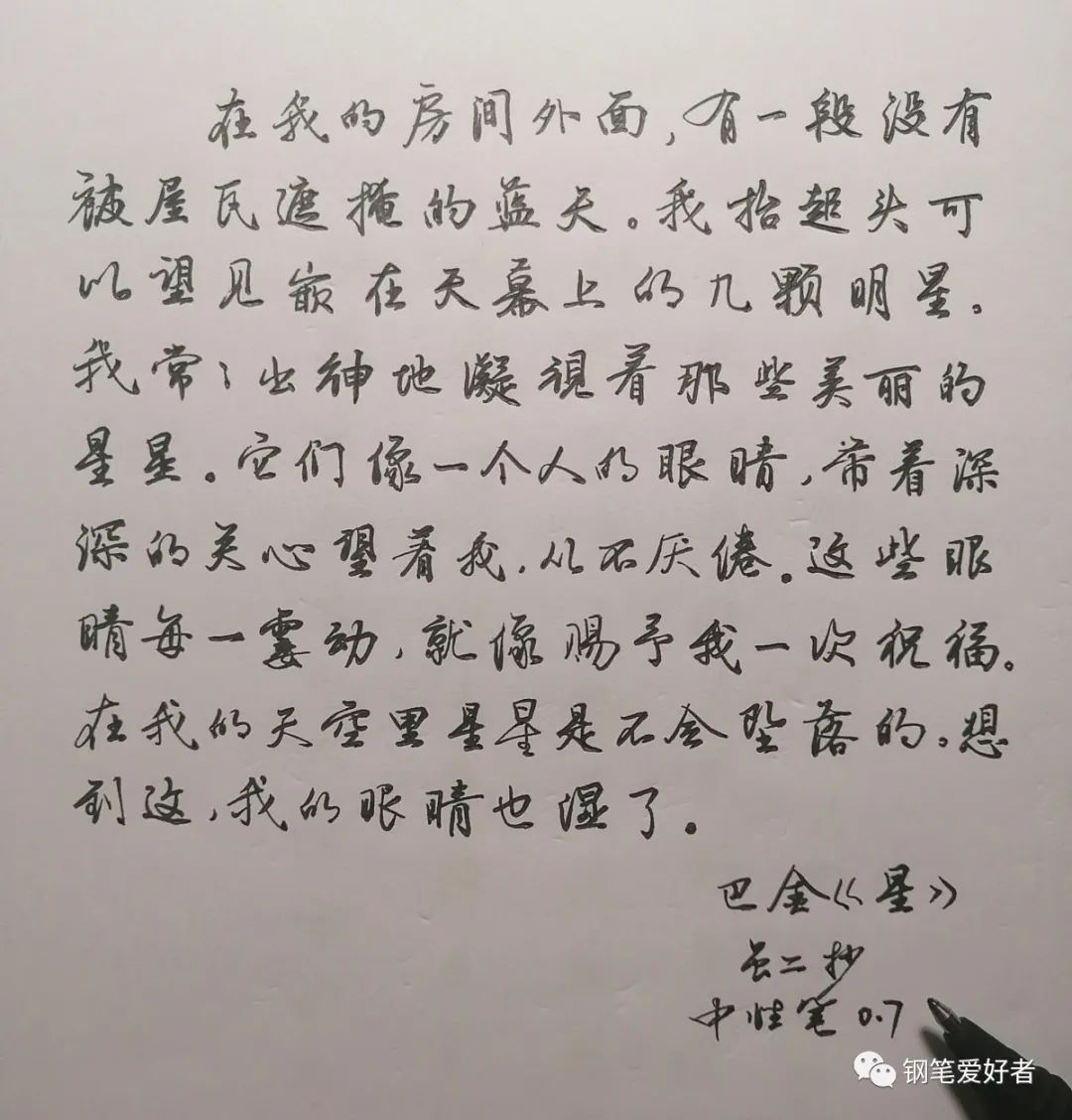 巴金《星》散文节选钢笔字练字打卡作业欣赏