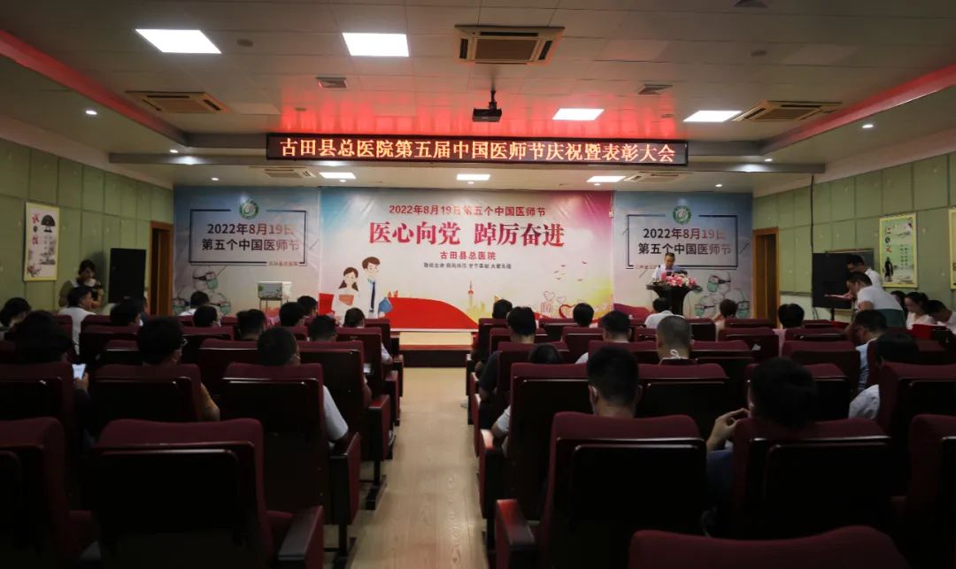 古田县总医院举行第五届中国医师节庆祝活动暨表彰大会