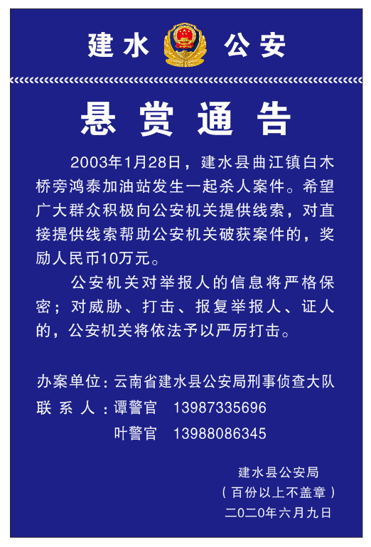 悬赏10万!云南建水警方征集17年前一起杀人案线索