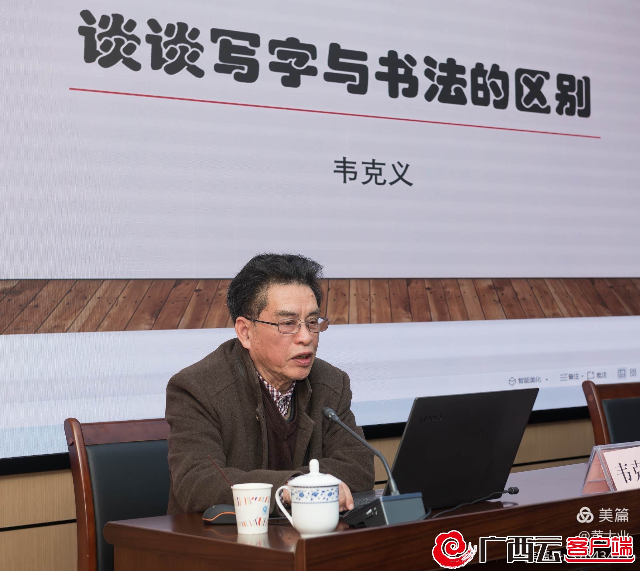 翰墨飘香 异彩纷呈——韦克义书法讲座暨书法精品展在广西区人民政府