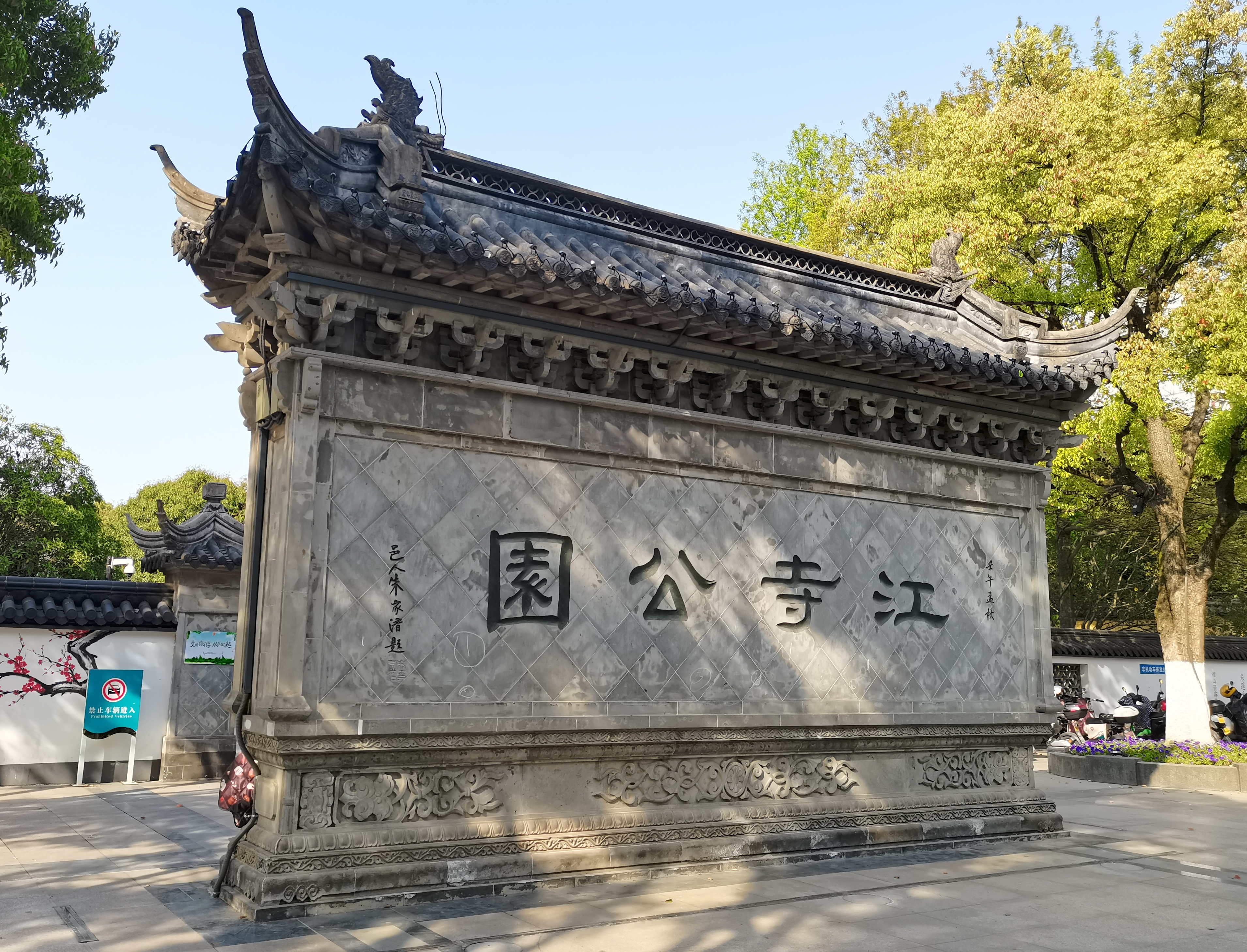 萧山江寺与江寺公园:闹市中的好去处