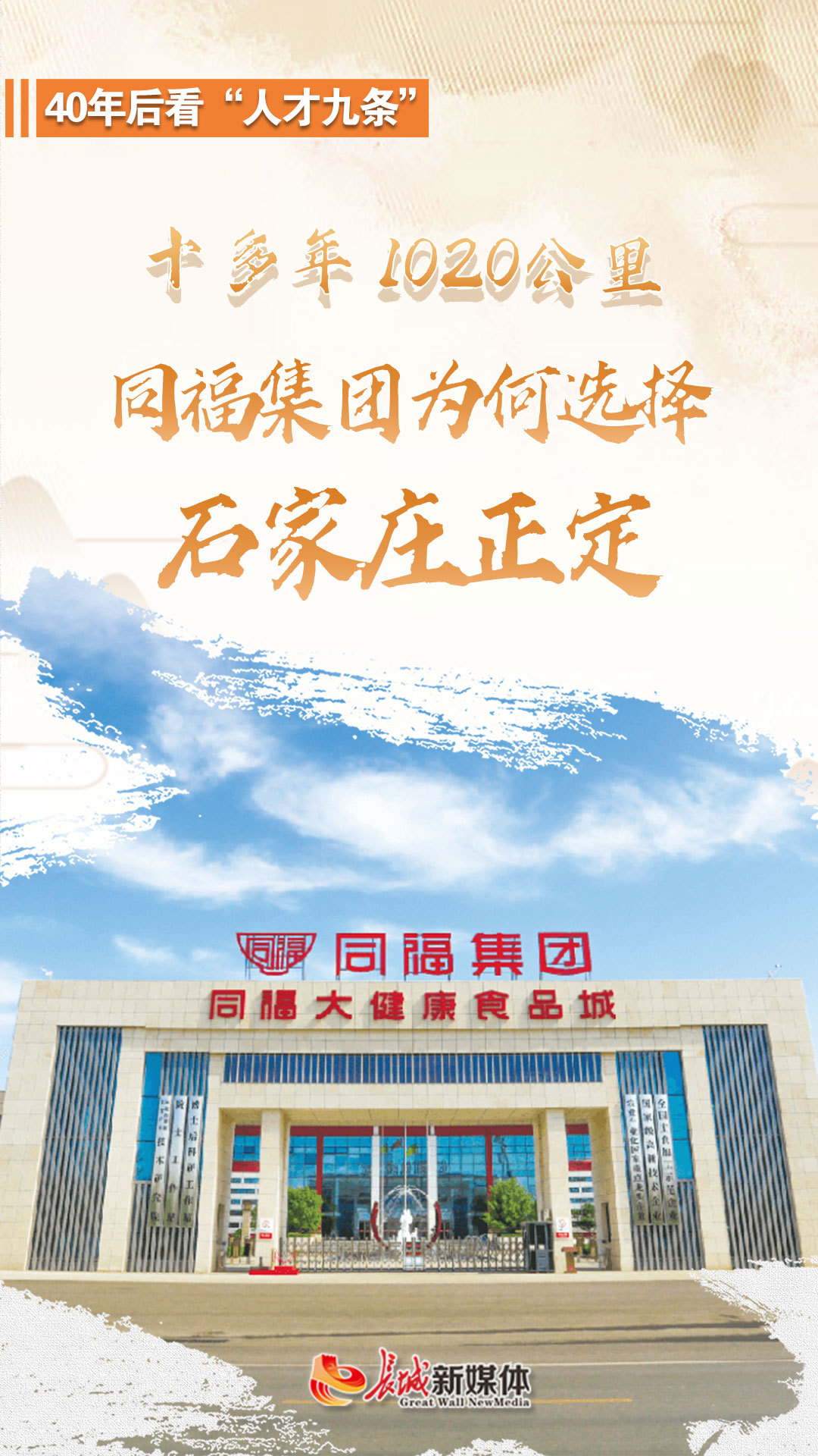 40年后看"人才九条"|十多年,1020公里,同福集团为何选择石家庄正定?