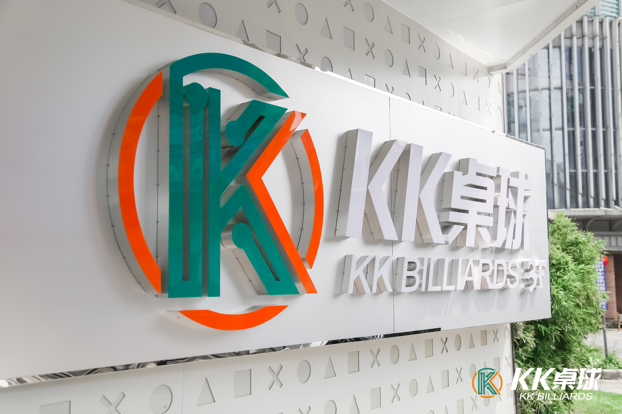 广东首家kk桌球俱乐部盛大启幕,助力珠三角行业焕新升级!