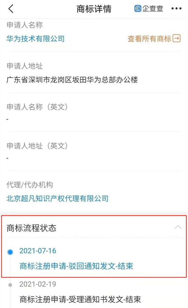 华为注册姚安娜商标遭驳回 国际分类涉服装鞋帽等