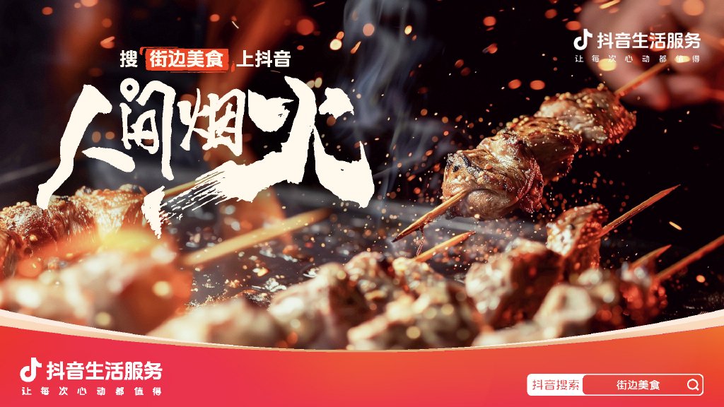 抖音生活服务发起"人间烟火"活动,鼓励优质打卡内容,助力小店经济