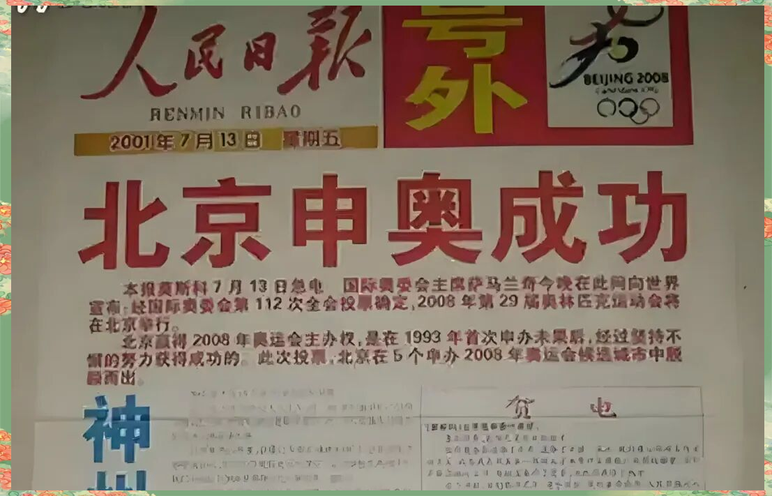 北京申奥成功:努力,历史意义与国际影响