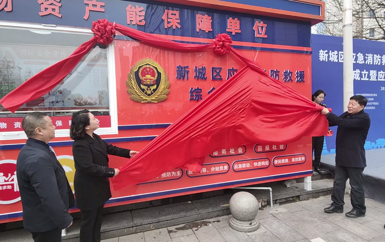 西安市新城区举行应急消防救援综合便民 服务站成立启用仪式