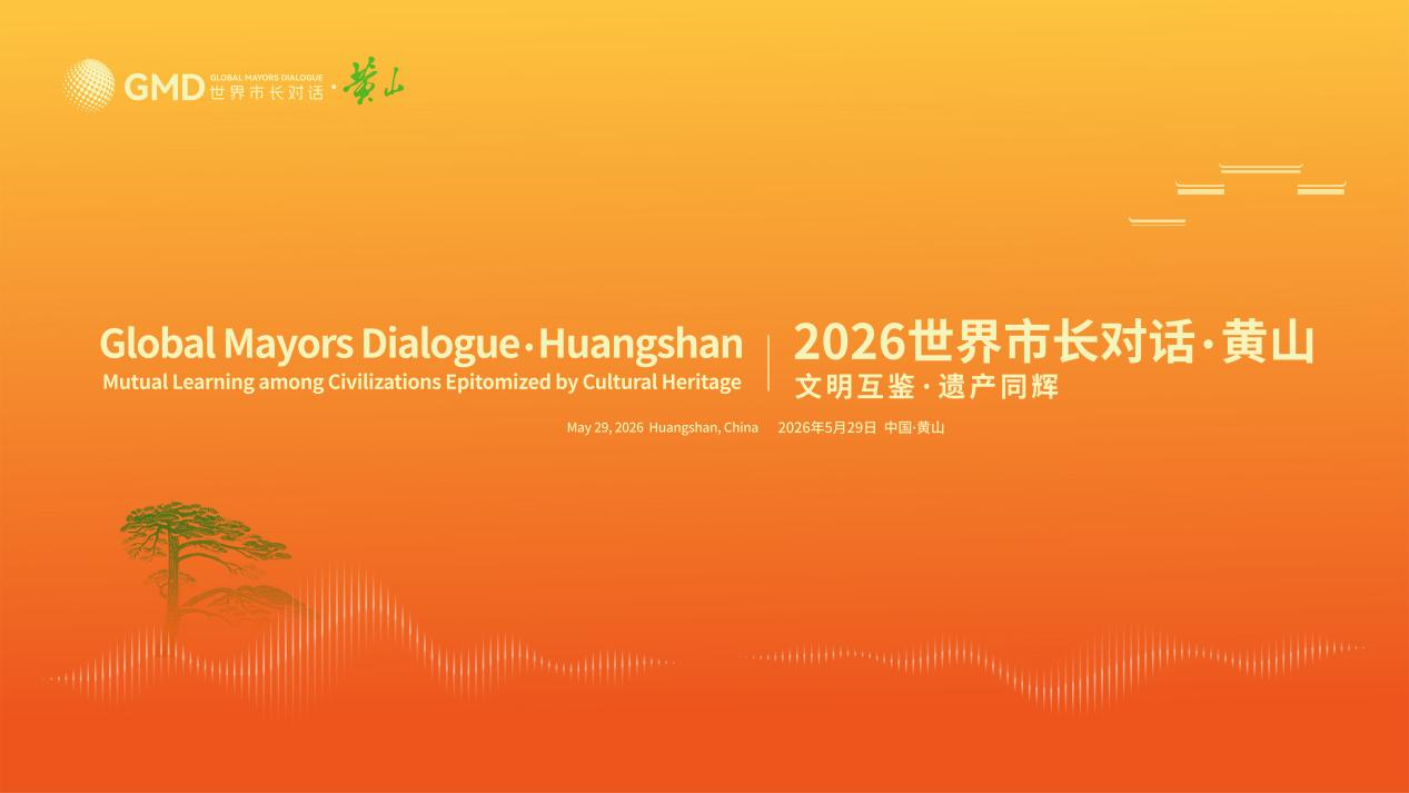 “2026世界市长对话・黄山”活动即将举行