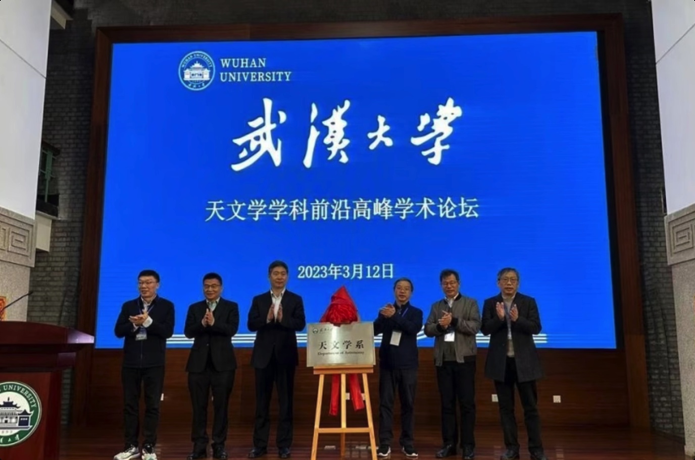 武汉大学天文学系正式揭牌