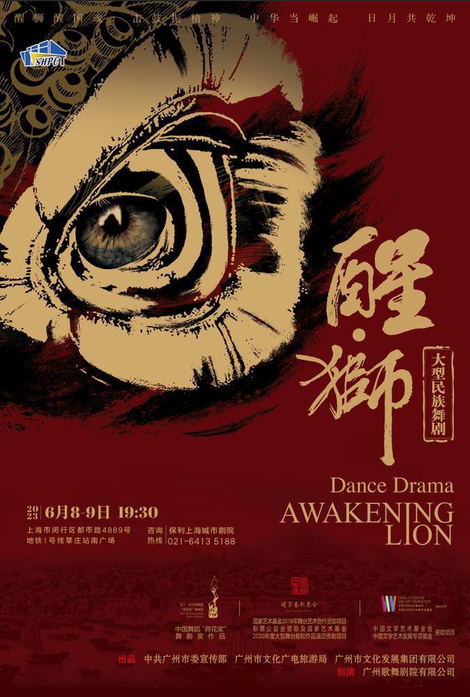 廣州出品《醒·獅》登臺保利上海城市劇院2023演出季,6月8,9日連演兩