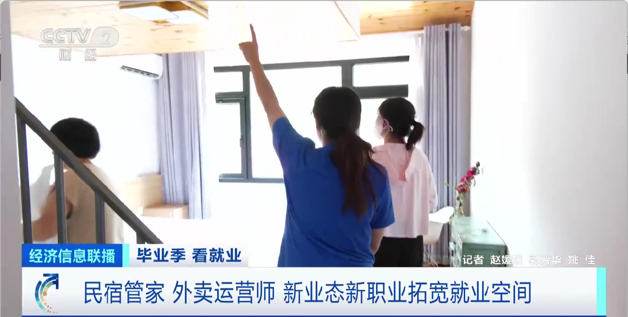 毕业季 看就业|民宿管家,外卖运营师……新业态引领就业新风向